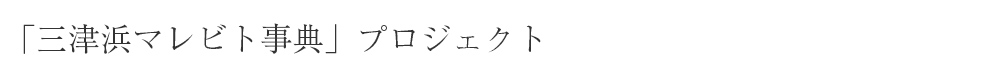 「三津浜マレビト事典」プロジェクト